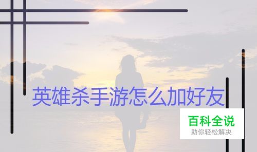 英雄杀手游怎么和好友
