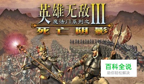 英雄无敌3死亡阴影之传世神器