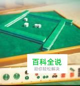 要学习打麻将有哪些基础