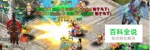 英雄远征唐门技能PK各大门派