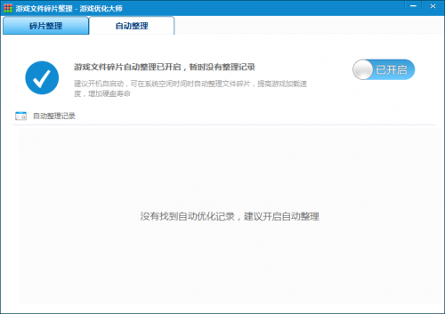 游戏优化大师碎片整理功能使用图文介绍