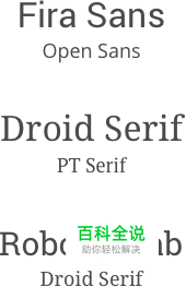 优秀字体组合的秘密