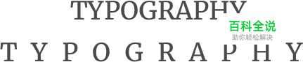 优秀字体组合的秘密
