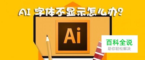 有些字体在ps里有，但在AI里却没有怎么办？