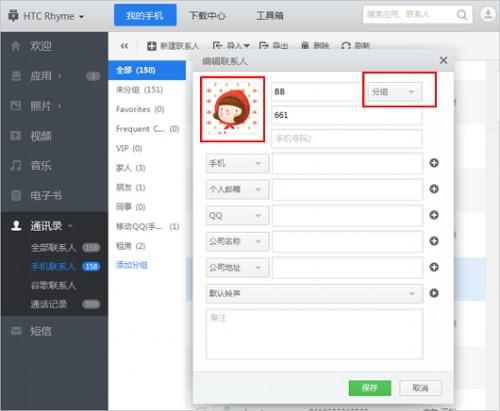 应用宝能如何修改联系人的头像和分组?