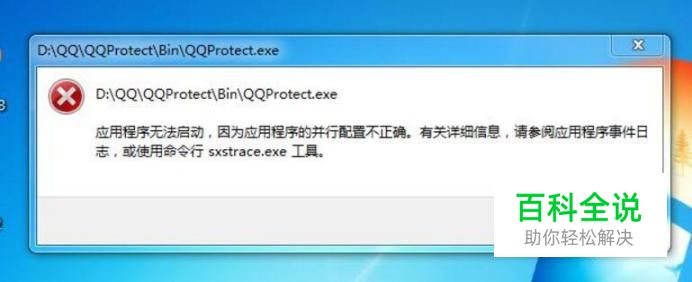 应用程序无法启动因为并行配置不正确的解决办法