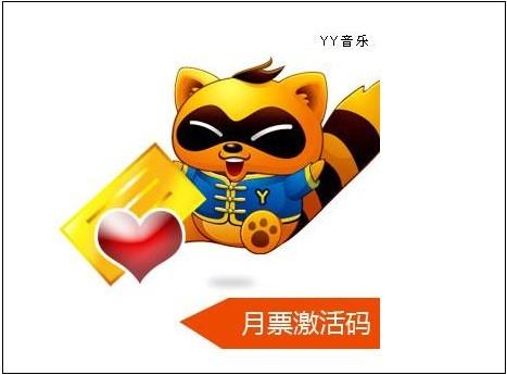yy的月票有什么用