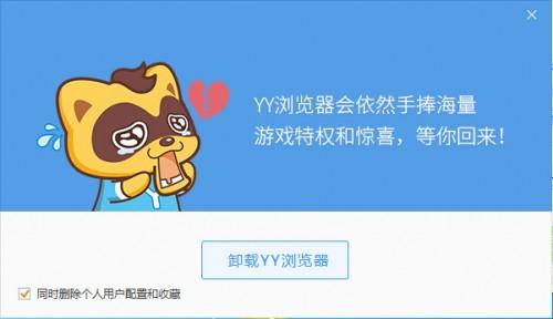 yy浏览器怎么卸载