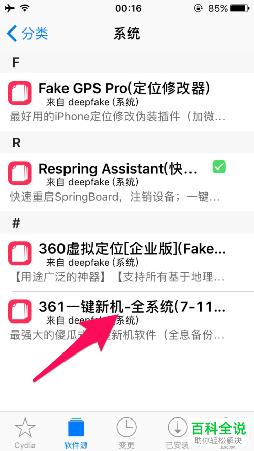 越狱苹果新机改串软件“361一键新机” 的安装方法