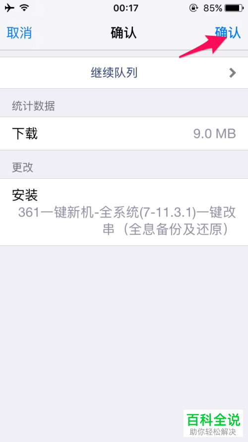 越狱苹果新机改串软件“361一键新机” 的安装方法