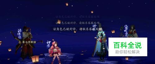 阴阳师账号被封停了该怎么办