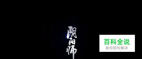 阴阳师应援集结怎么玩