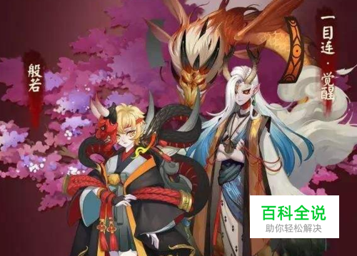 阴阳师日和坊妖气封印车在哪里打