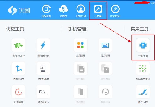 优优刷机助手获取root权限失败怎么办?优优刷机助手如何获取root权限?