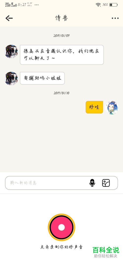 音遇私信语音聊天教程