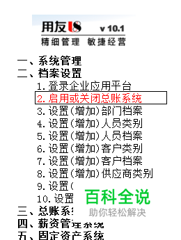 用友U8操作教程：[10]启用或关闭总账系统
