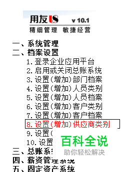 用友U8操作教程：[16]设置(增加)供应商类别