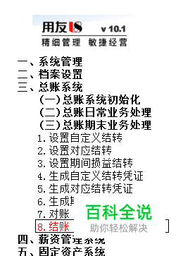 用友U8操作教程：[67]结账