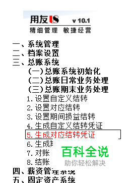 用友U8操作教程：[64]生成对应结转凭证