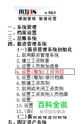用友U8操作教程：[104]设置(增加)工资项目