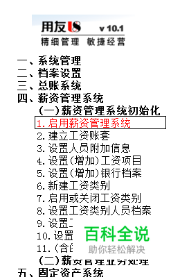 用友U8操作教程：[101]启用薪资管理系统