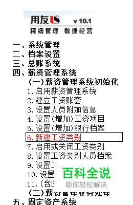 用友U8操作教程：[106]新建工资类别
