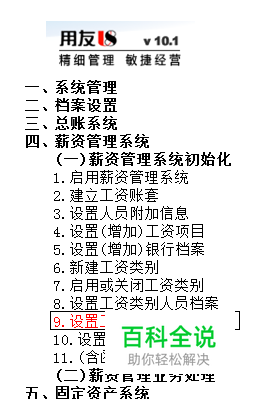 用友U8操作教程：[109]设置工资类别工资项目