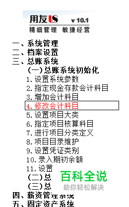 用友U8操作教程：[22]修改会计科目