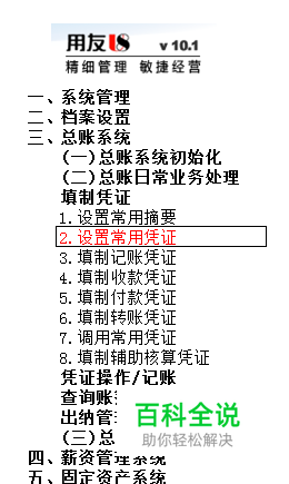 用友U8操作教程：[31]设置常用凭证