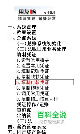 用友U8操作教程：[34]填制付款凭证