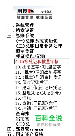用友U8操作教程：[38]审核凭证和批量审核