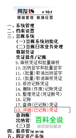 用友U8操作教程：[47]冲销(已记账)凭证