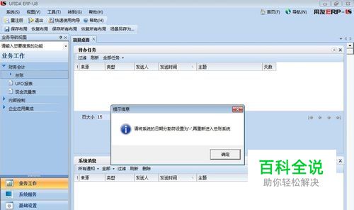 用友U8进入提示系统的日期分隔符为\'-\'问题解决