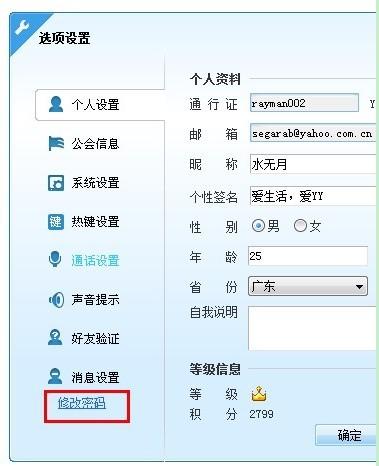 YY歪歪修改昵称.签名及密码的方法