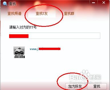 yy语音怎么添加好友