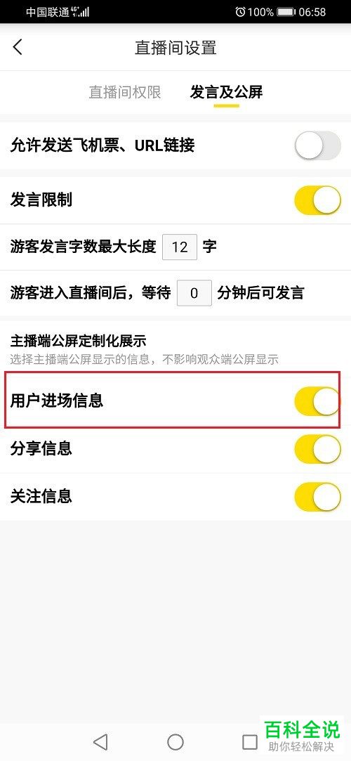 YY直播间的用户进场信息如何设置关闭