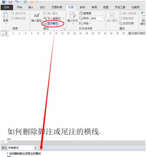 引用注释的横线怎么删掉