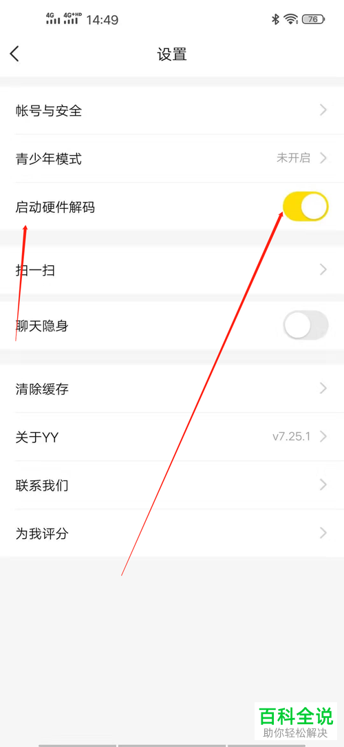 YY直播中的启动硬件解码怎么设置开启
