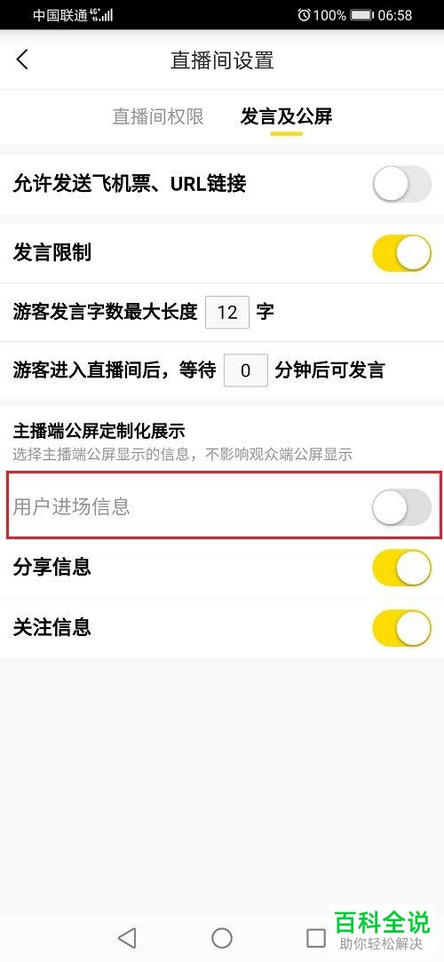 YY直播间的用户进场信息如何设置关闭