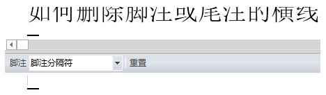 引用注释的横线怎么删掉