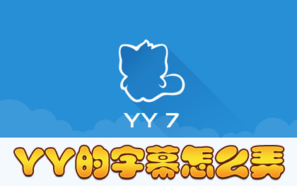 YY字幕滚屏工具怎么使用