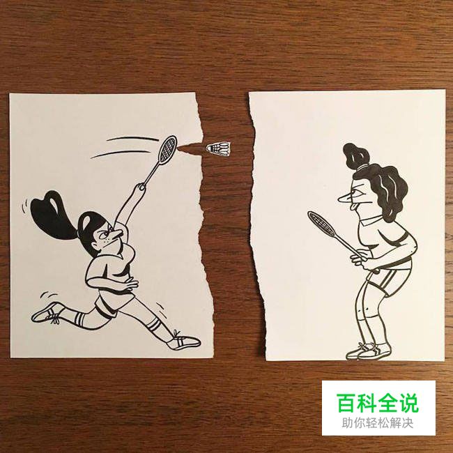 一支笔、一张纸，撕出了一片幽默！