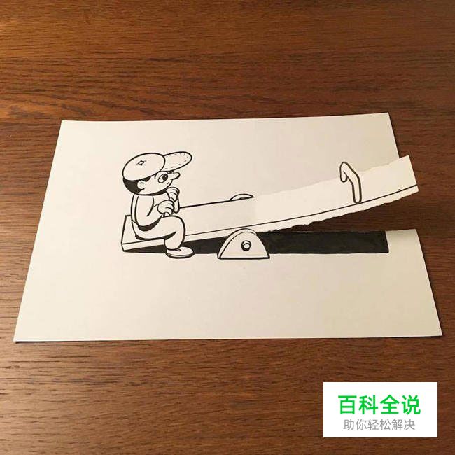 一支笔、一张纸，撕出了一片幽默！