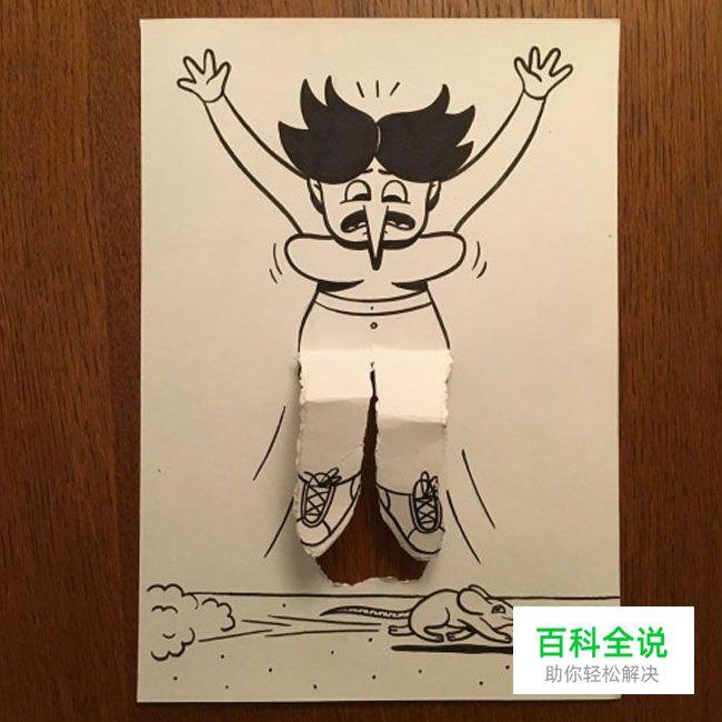 一支笔、一张纸，撕出了一片幽默！