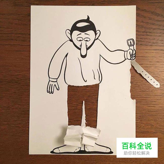 一支笔、一张纸,撕出了一片幽默!