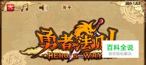 勇者法则安卓游戏攻略