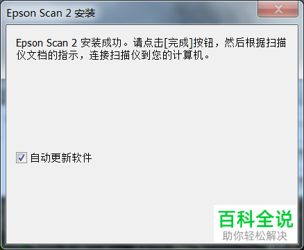 一招教你安装或卸载爱普生Epson DS-1610扫描仪驱动