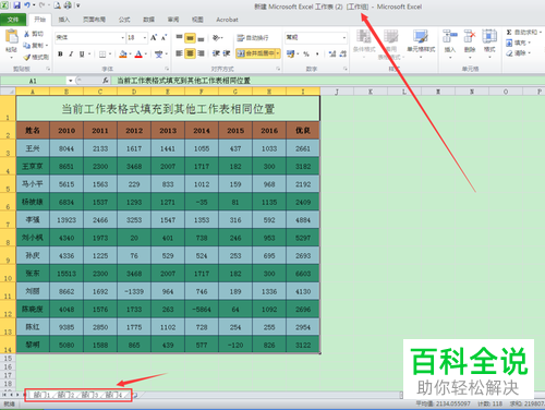 一招教你将当前工作表格式填充到其他工作表相同位置