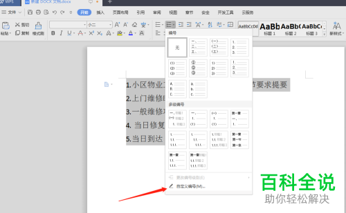 一招教你将word中自动编号的点变为顿号