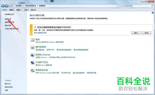 一招教你解决win7中已安装的程序的兼容性问题